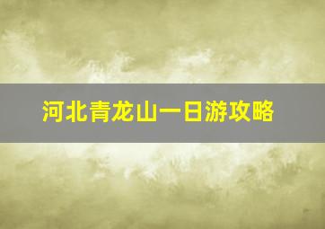 河北青龙山一日游攻略