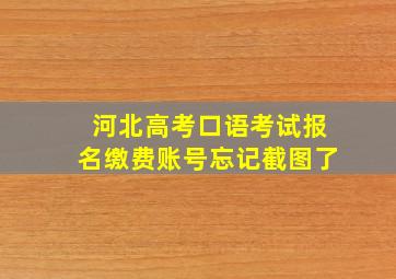 河北高考口语考试报名缴费账号忘记截图了