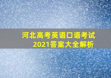 河北高考英语口语考试2021答案大全解析