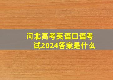 河北高考英语口语考试2024答案是什么