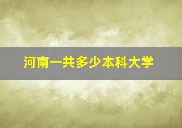 河南一共多少本科大学