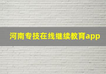 河南专技在线继续教育app