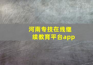 河南专技在线继续教育平台app