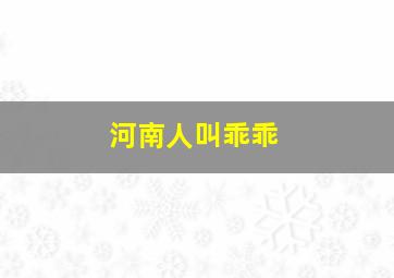 河南人叫乖乖