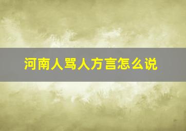 河南人骂人方言怎么说