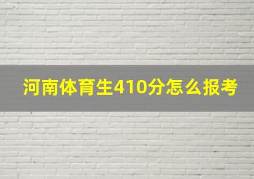 河南体育生410分怎么报考