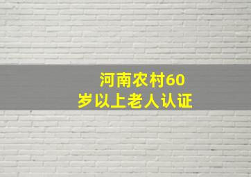 河南农村60岁以上老人认证