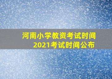 河南小学教资考试时间2021考试时间公布