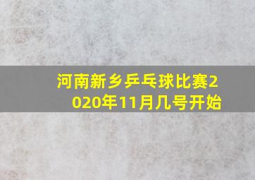 河南新乡乒乓球比赛2020年11月几号开始