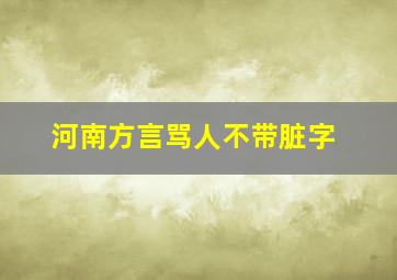 河南方言骂人不带脏字