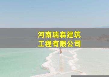 河南瑞森建筑工程有限公司