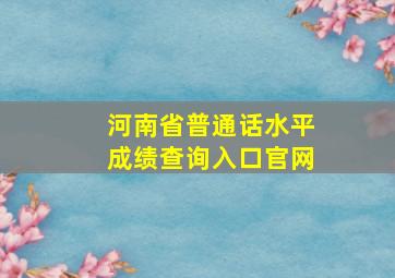 河南省普通话水平成绩查询入口官网