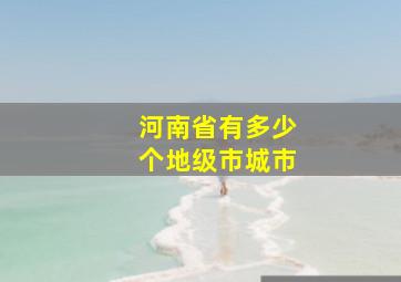 河南省有多少个地级市城市