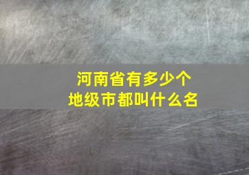 河南省有多少个地级市都叫什么名