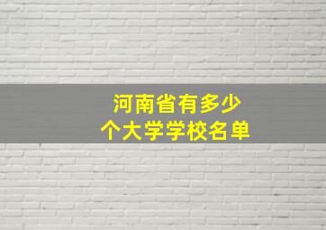 河南省有多少个大学学校名单