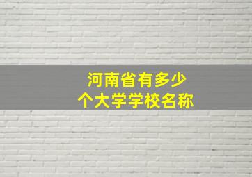 河南省有多少个大学学校名称