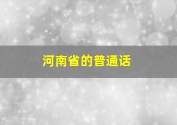 河南省的普通话