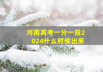 河南高考一分一段2024什么时候出来