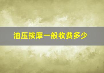 油压按摩一般收费多少