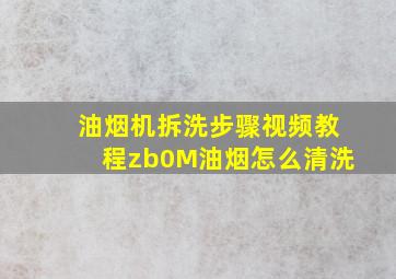 油烟机拆洗步骤视频教程zb0M油烟怎么清洗