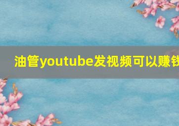 油管youtube发视频可以赚钱