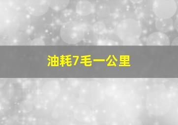 油耗7毛一公里