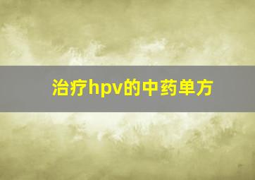 治疗hpv的中药单方