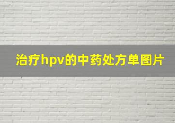 治疗hpv的中药处方单图片