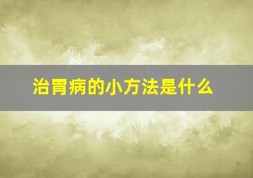 治胃病的小方法是什么