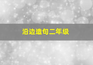 沿边造句二年级