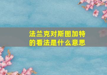 法兰克对斯图加特的看法是什么意思