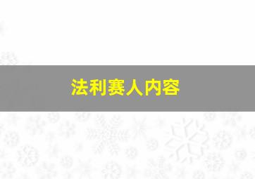 法利赛人内容