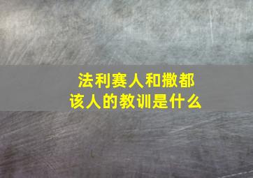 法利赛人和撒都该人的教训是什么