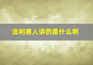 法利赛人讲的是什么啊