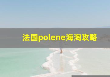 法国polene海淘攻略