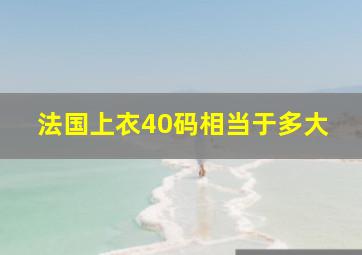 法国上衣40码相当于多大