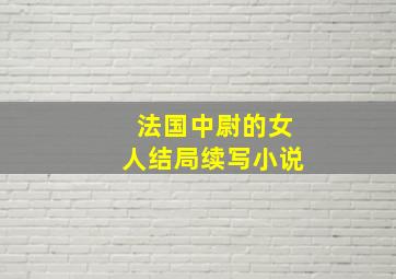 法国中尉的女人结局续写小说