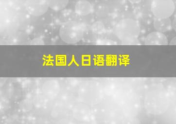 法国人日语翻译