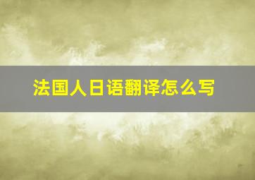 法国人日语翻译怎么写