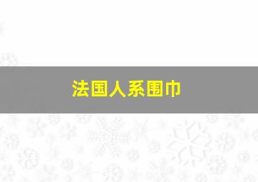 法国人系围巾