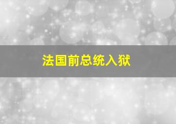 法国前总统入狱