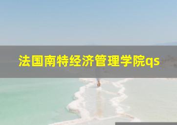 法国南特经济管理学院qs