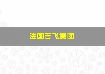 法国吉飞集团