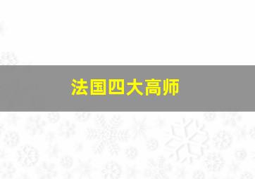 法国四大高师