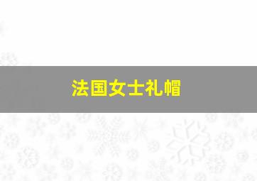 法国女士礼帽