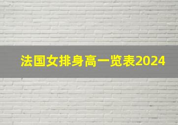 法国女排身高一览表2024