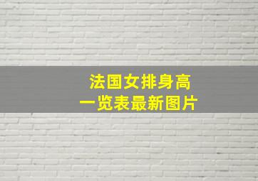 法国女排身高一览表最新图片