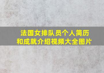 法国女排队员个人简历和成就介绍视频大全图片