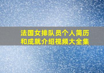 法国女排队员个人简历和成就介绍视频大全集