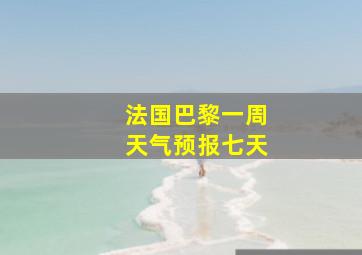 法国巴黎一周天气预报七天